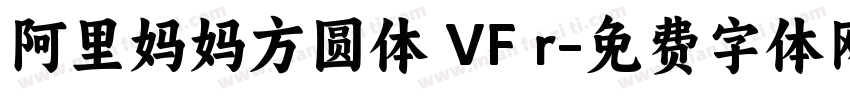 阿里妈妈方圆体 VF r字体转换